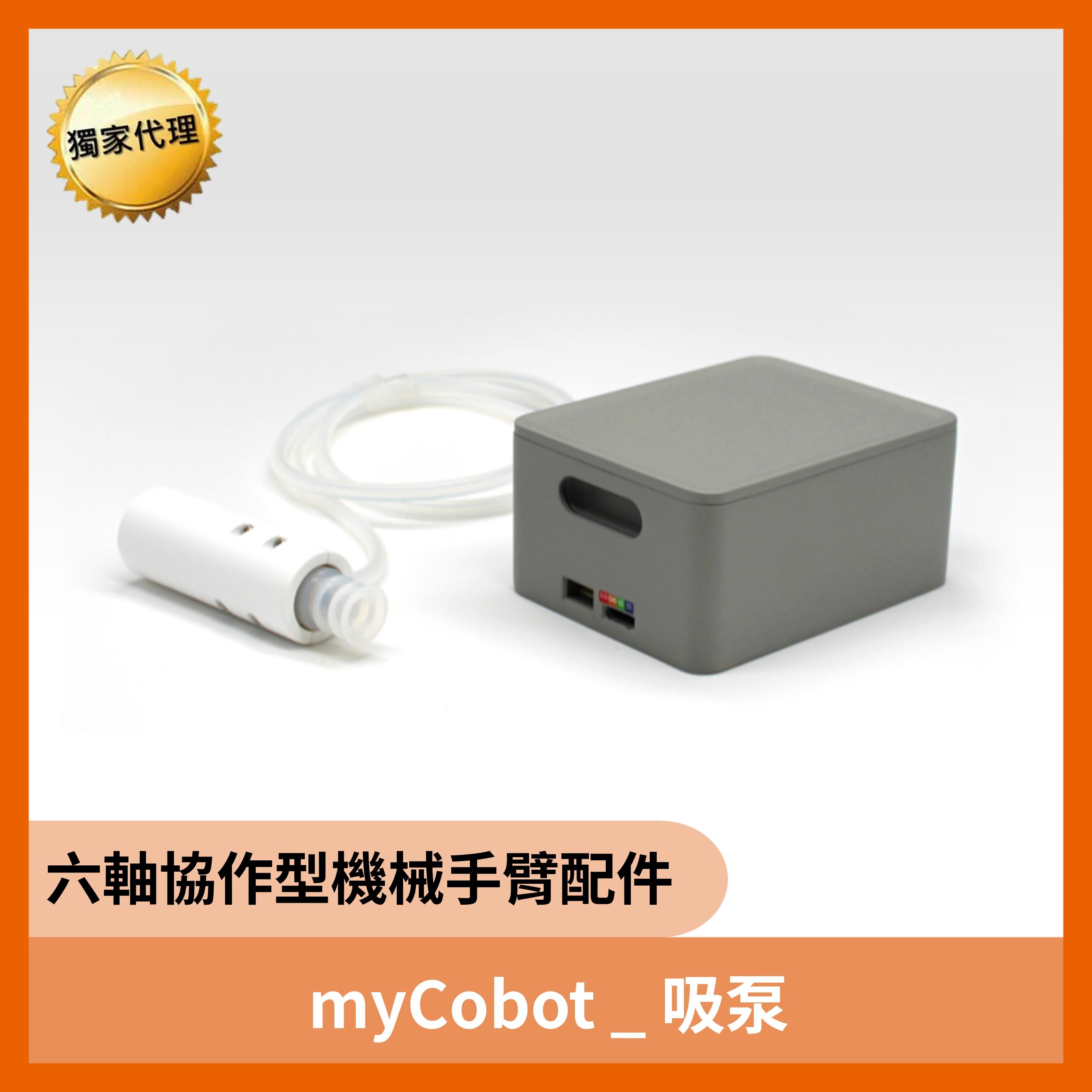 六軸機械手臂垂直吸泵(可用於myCobot及mechArm)
