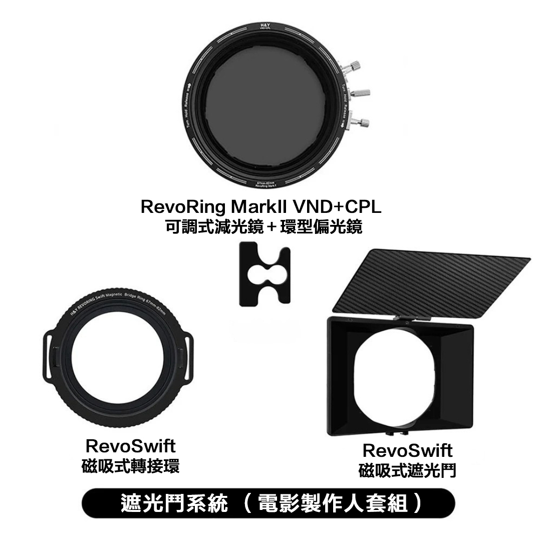 H&Y RevoRing MarkII 遮光鬥系列（電影製作人套組）