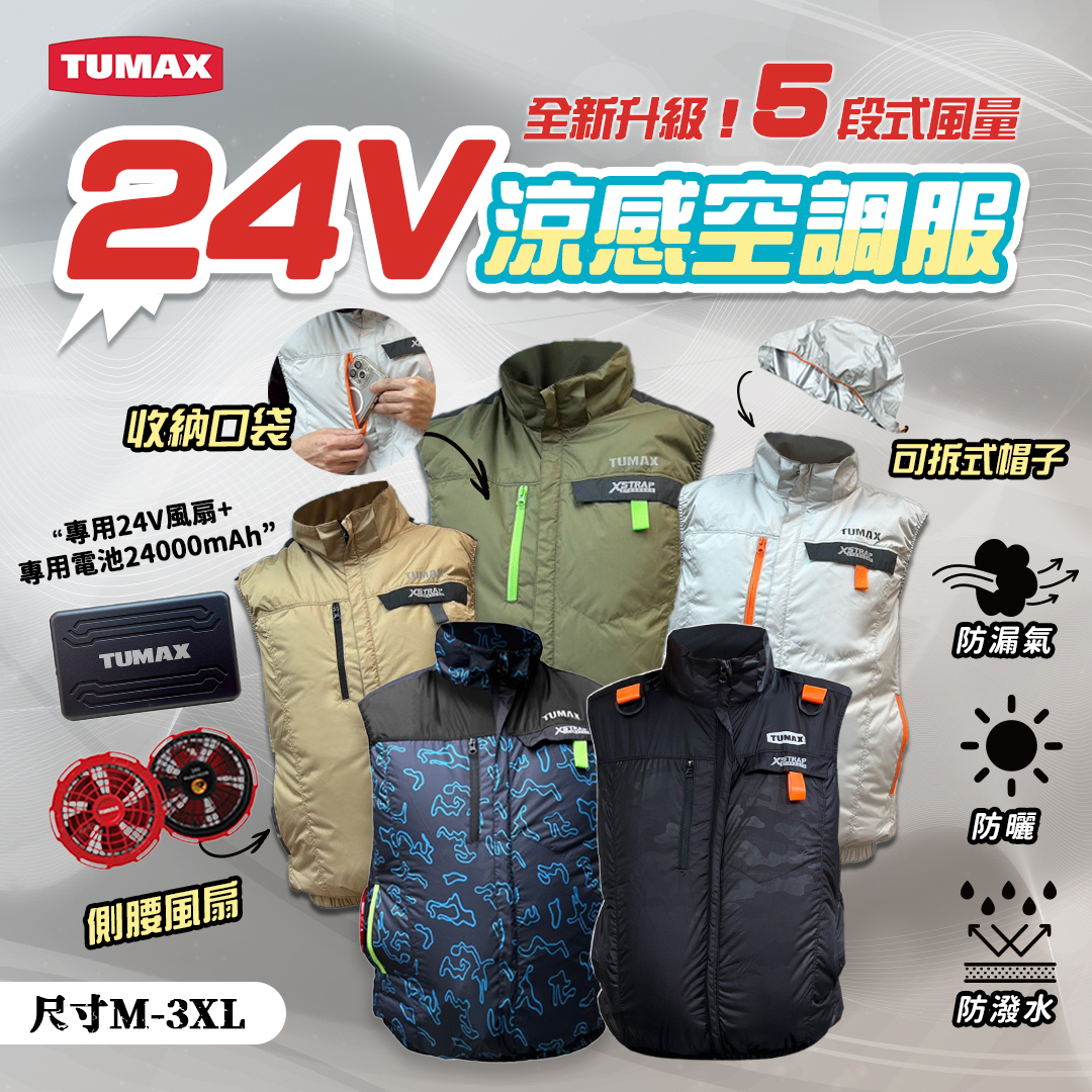 TUMAX 空調服 2025新款｜24V 無袖 風扇衣 背心型 涼感衣 高效散熱 工作必備 超強風量