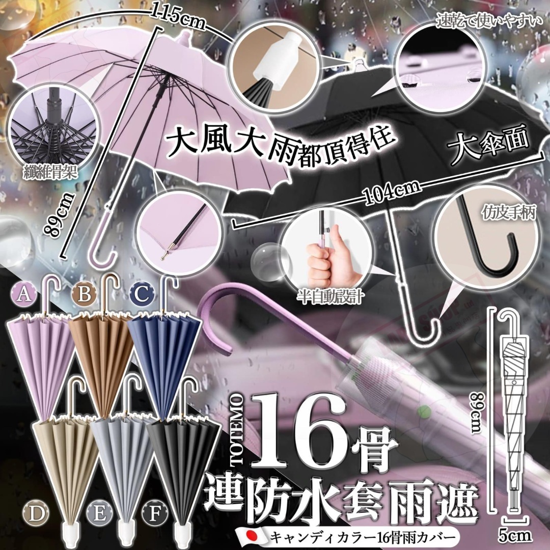 【預訂】AQ071501 16骨連防水套雨遮