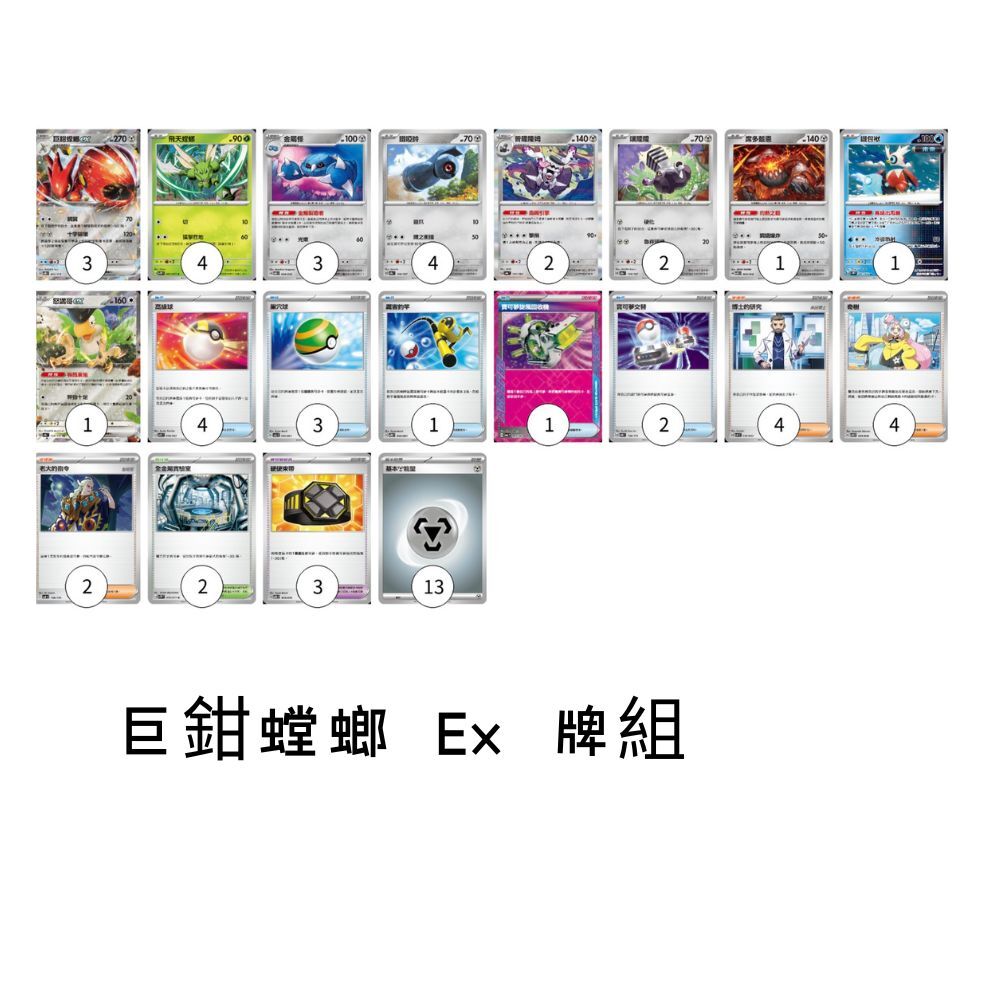 巨鉗螳螂 ex Deck  (按牌組構築方案)