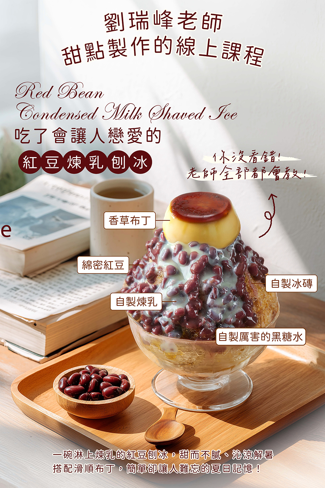 紅豆煉乳布丁刨冰-劉瑞峰老師