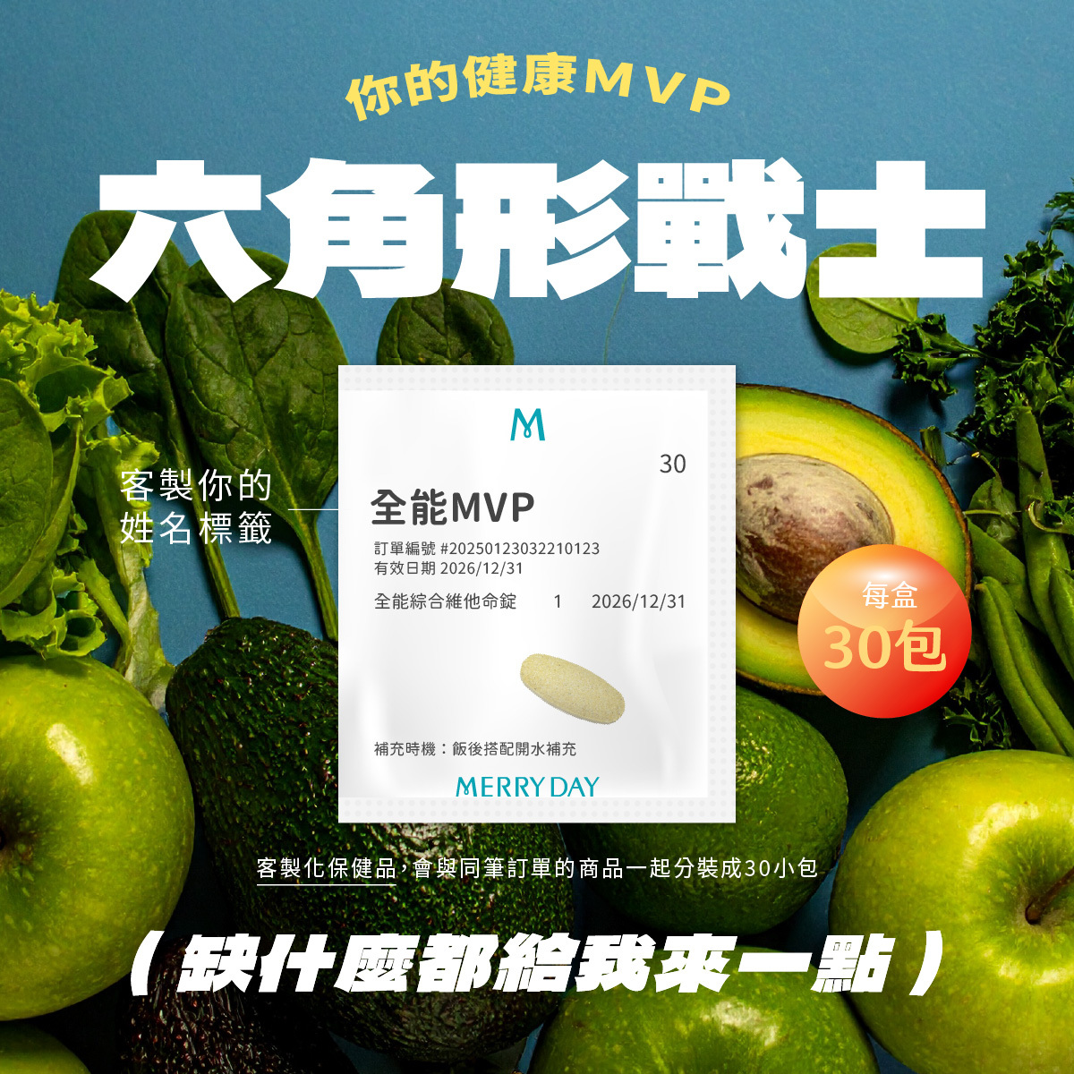 你的健康MVP！身體缺什麼通通來一點～美天美點全能綜合維他命錠，一錠補足所需