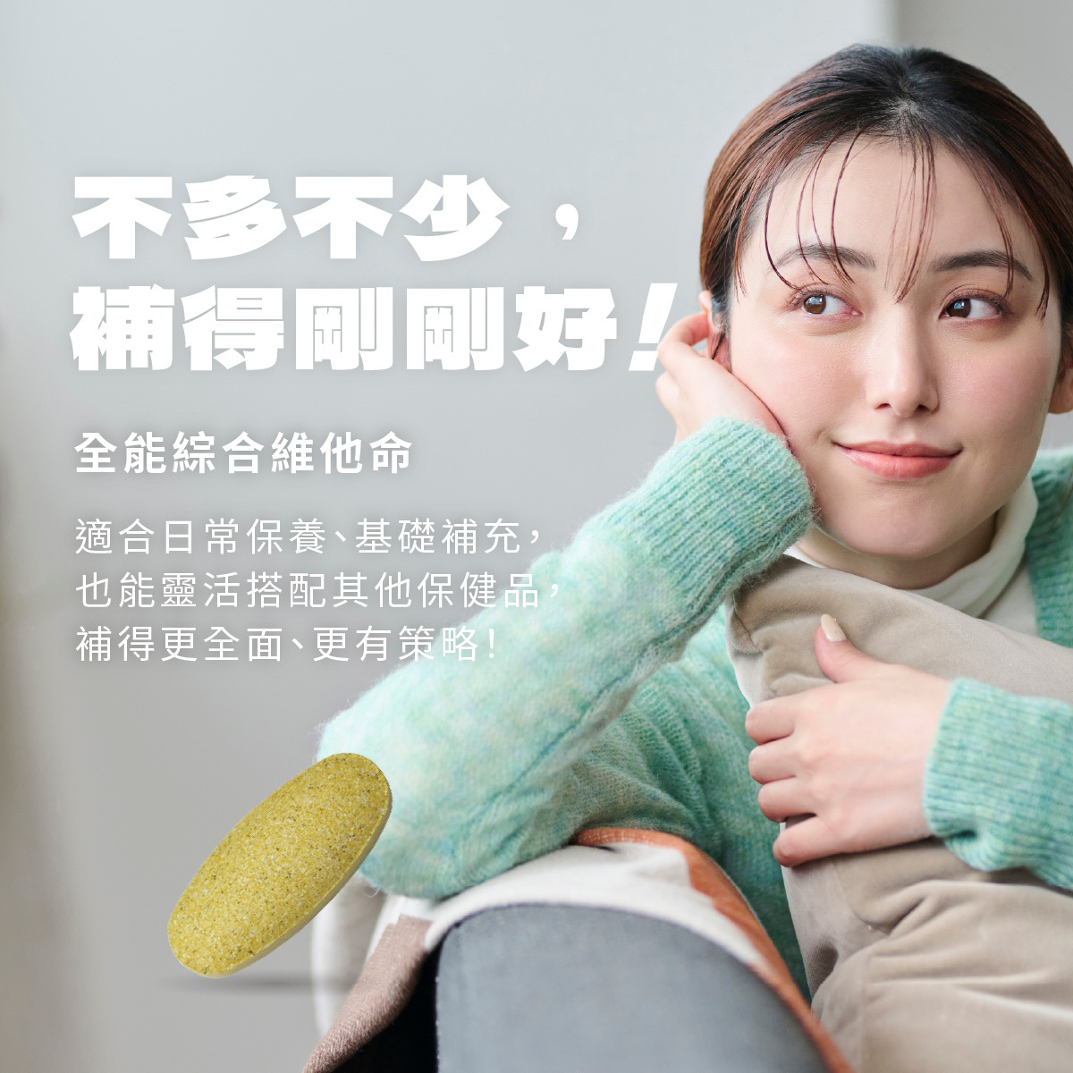 不多不少，補得剛剛好！全能綜合維他命適合日常保養、基礎補充，也能靈活搭配其他保健品