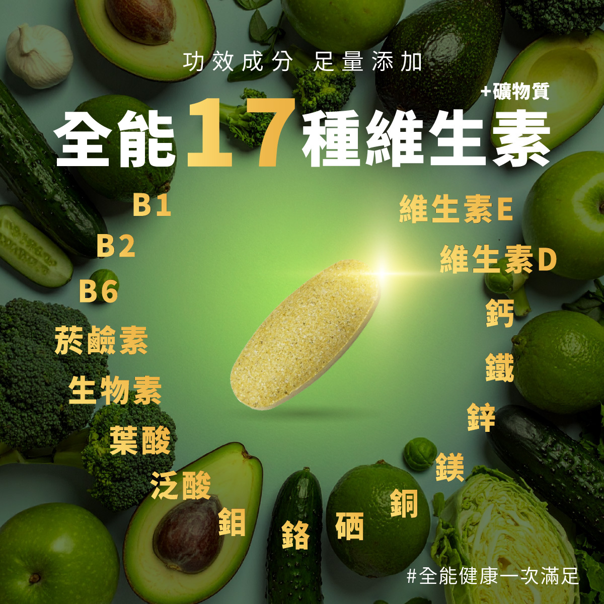 嚴選9種維生素（B1、B2、B6、D、E、菸鹼素、葉酸、泛酸、生物素+8種礦物質（鈣、鐵、鎂、鋅、硒、銅、鉻、鉬）