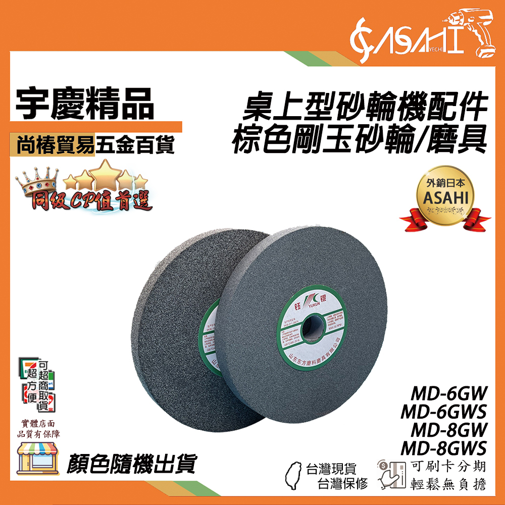 附發票｜MD 桌上型砂輪機配件｜剛玉砂輪 150/200mm 砂輪片 磨切片 MD-6GW、MD-8GW