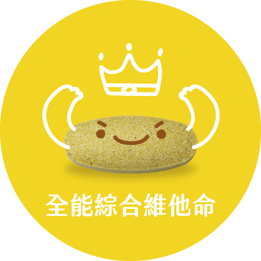 全能綜合維他命錠