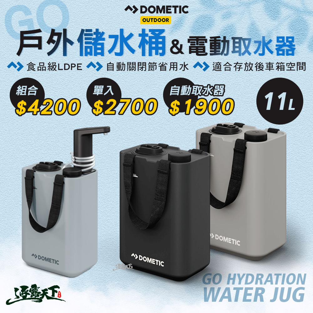 Dometic 電動取水器 / 11公升儲水桶