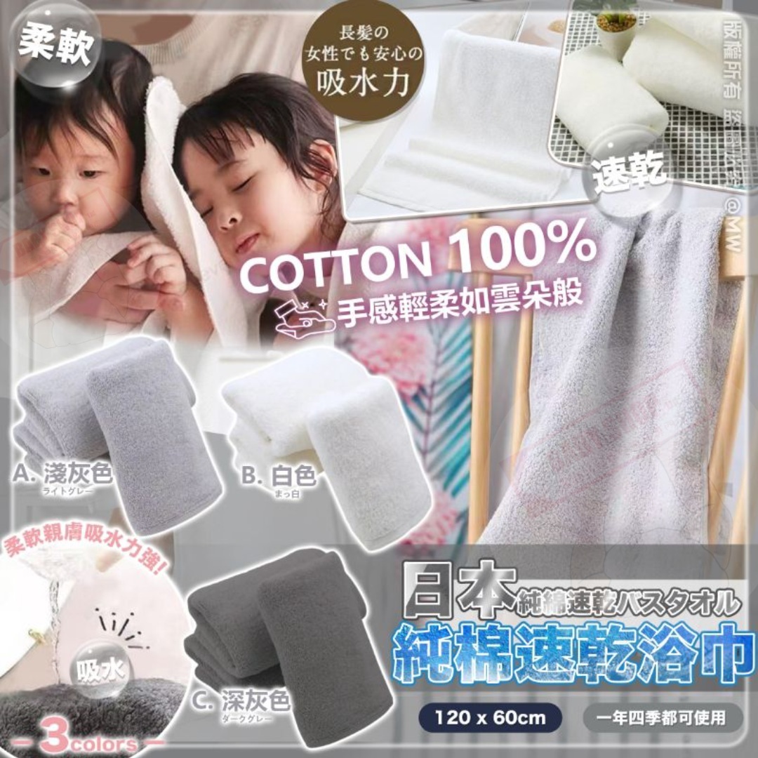 【預訂】AQ071502 日本純棉速乾浴巾