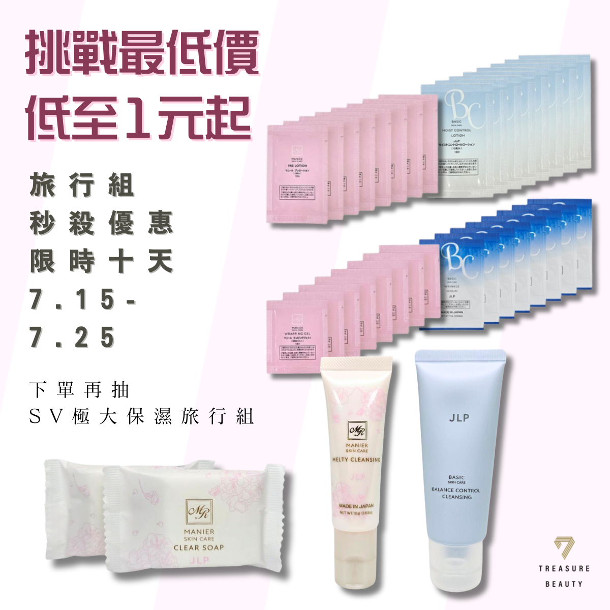[情報] 日本JLP保養品旅行裝1元起