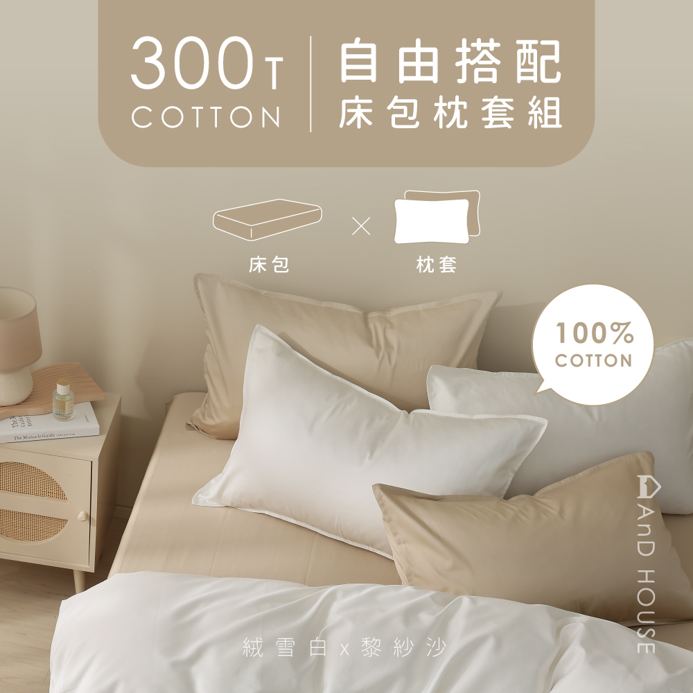 300織精梳純棉｜100%純棉｜自由搭配｜床包組