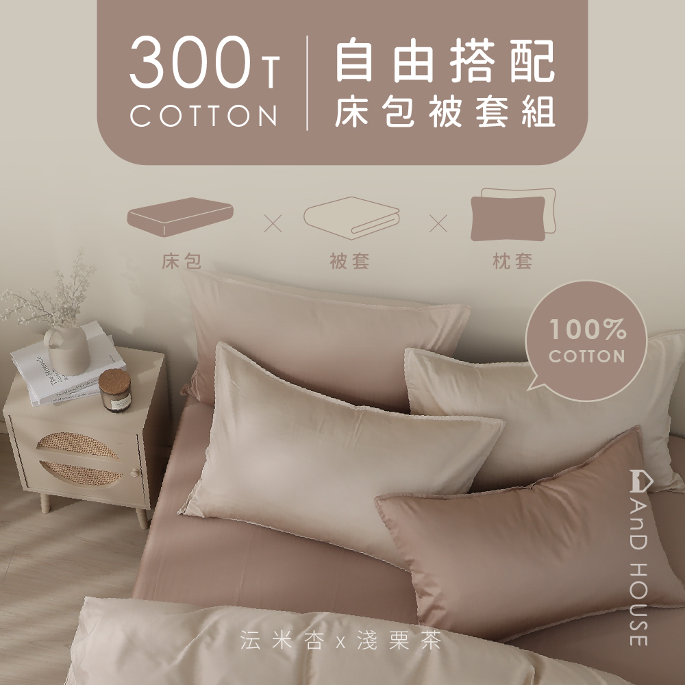 300織精梳純棉｜100%純棉｜自由搭配｜床包被套組