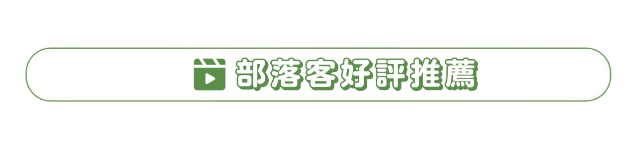 親子部落客好評推薦