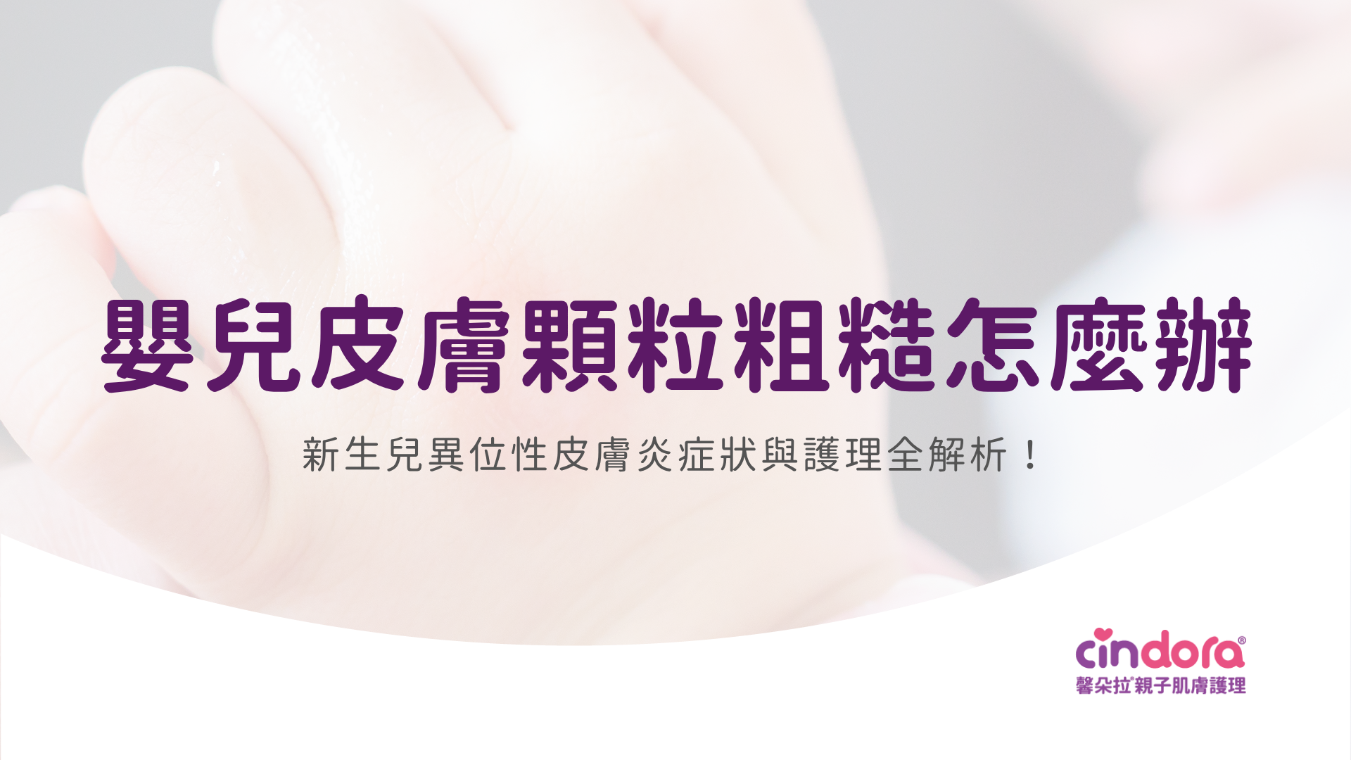 嬰兒皮膚顆粒粗糙怎麼辦