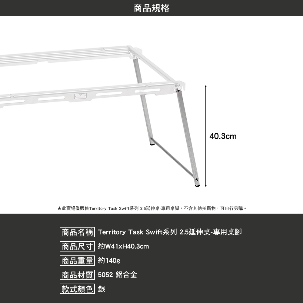 Territory Task Swift系列 2.5延伸桌 專用桌腳