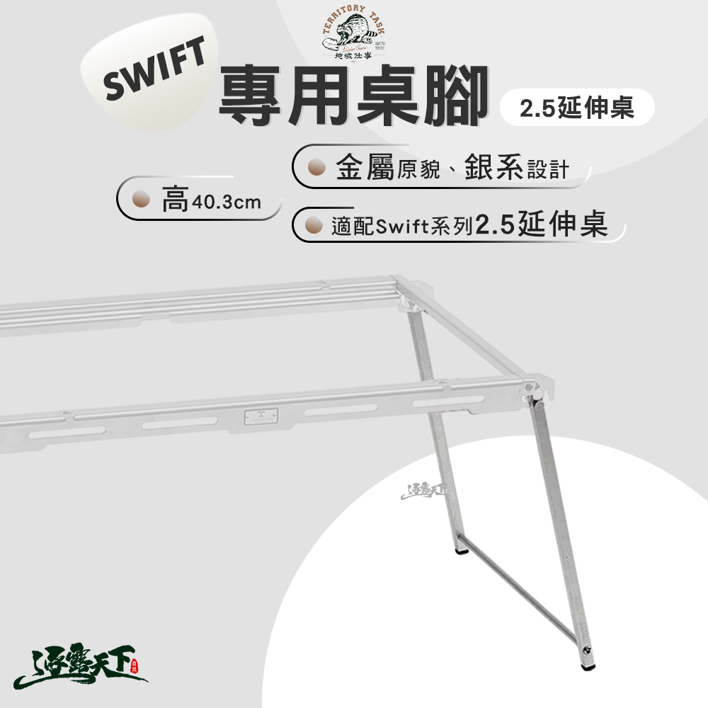 Territory Task Swift系列 2.5延伸桌 專用桌腳