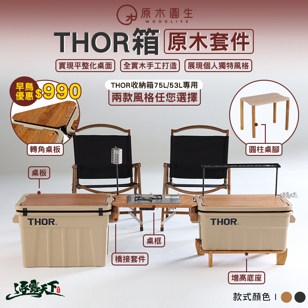 原木圓生 THOR桌板 桌框 配件