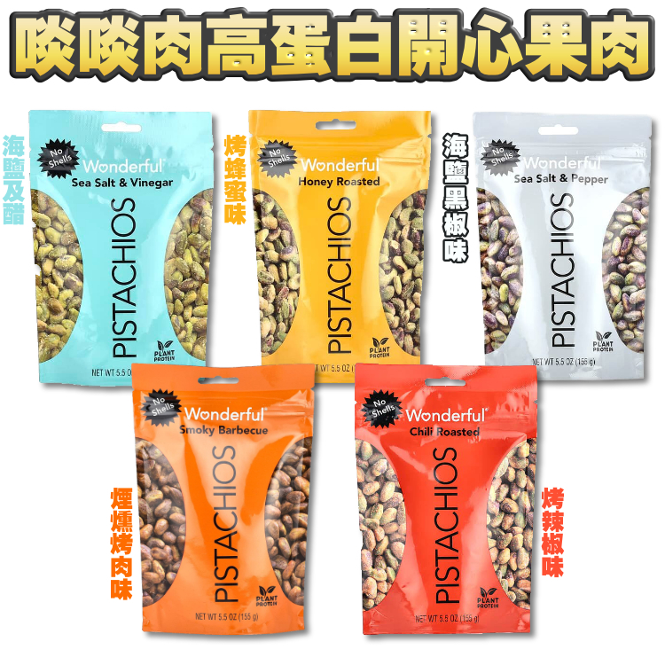 極惹味！純開心果肉 (冇殼●啖啖肉) - 補充靚靚植物蛋白質首選