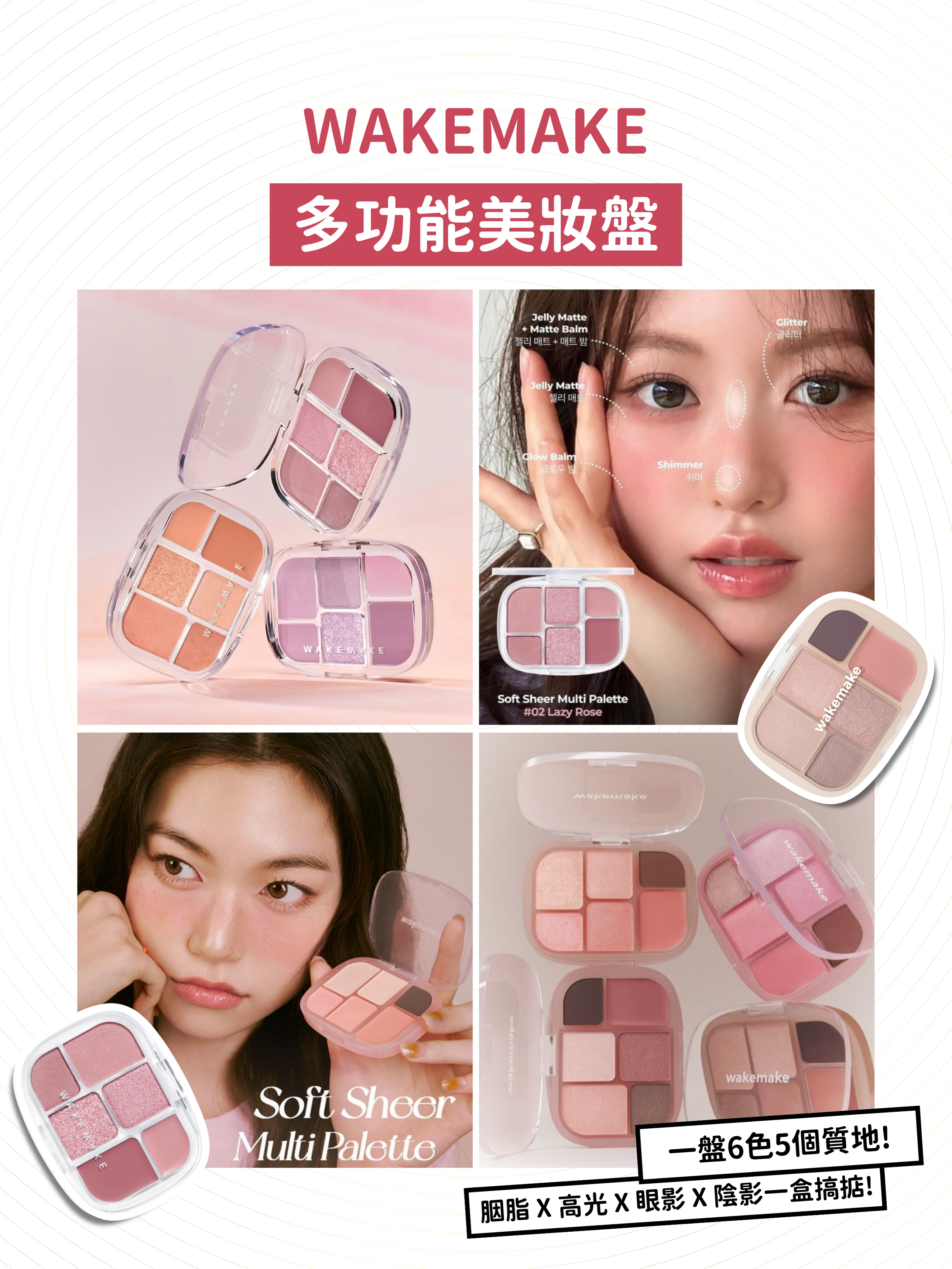 WAKEMAKE - 多功能美妝盤 (9色選擇)