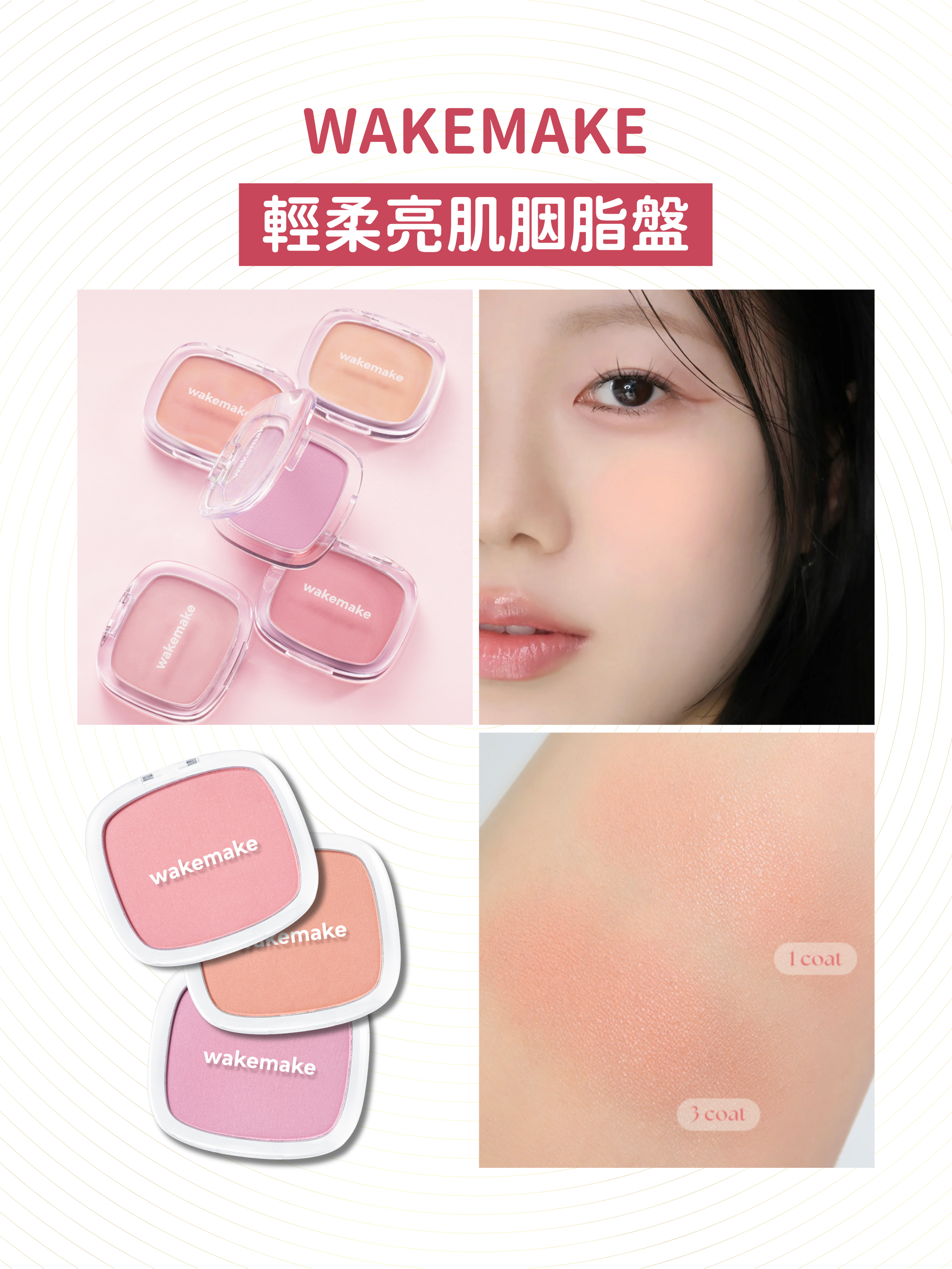 WAKEMAKE - 輕柔亮肌胭脂盤 (3色選擇)