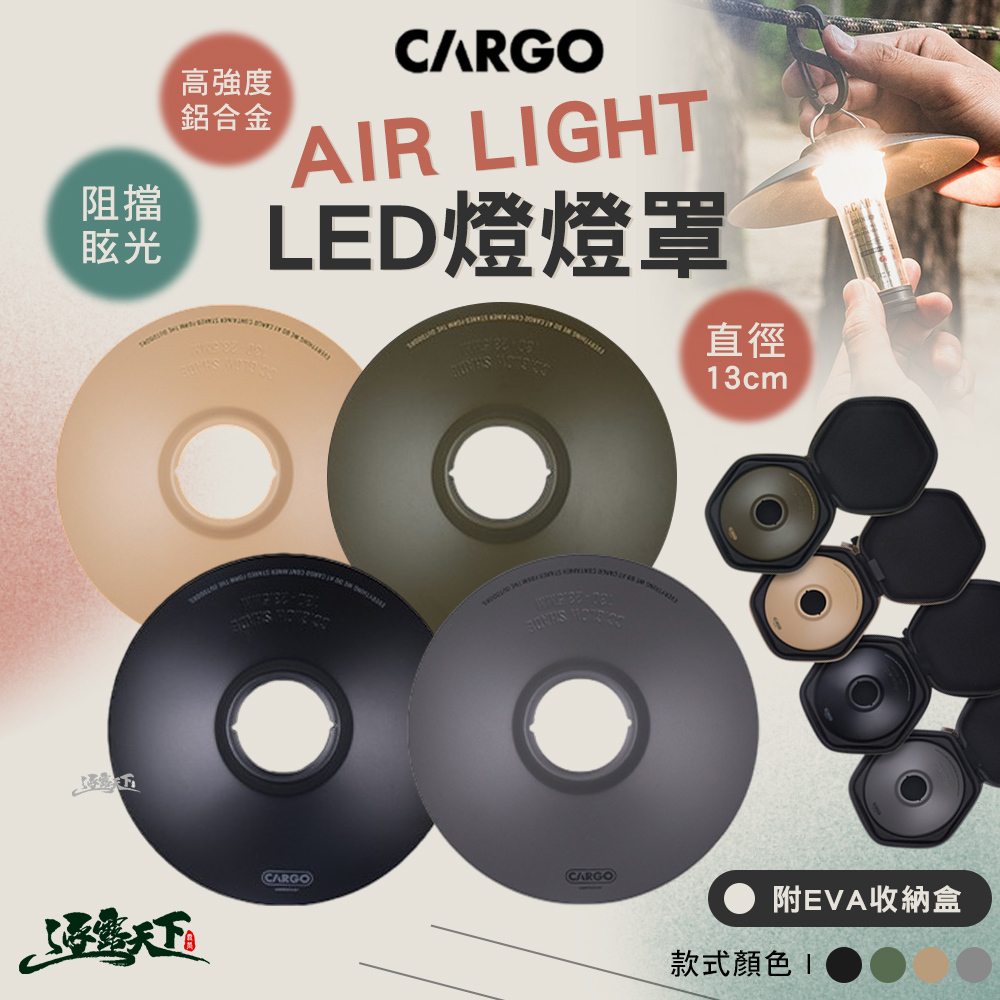 CARGO AIR LIGHT LED燈燈罩