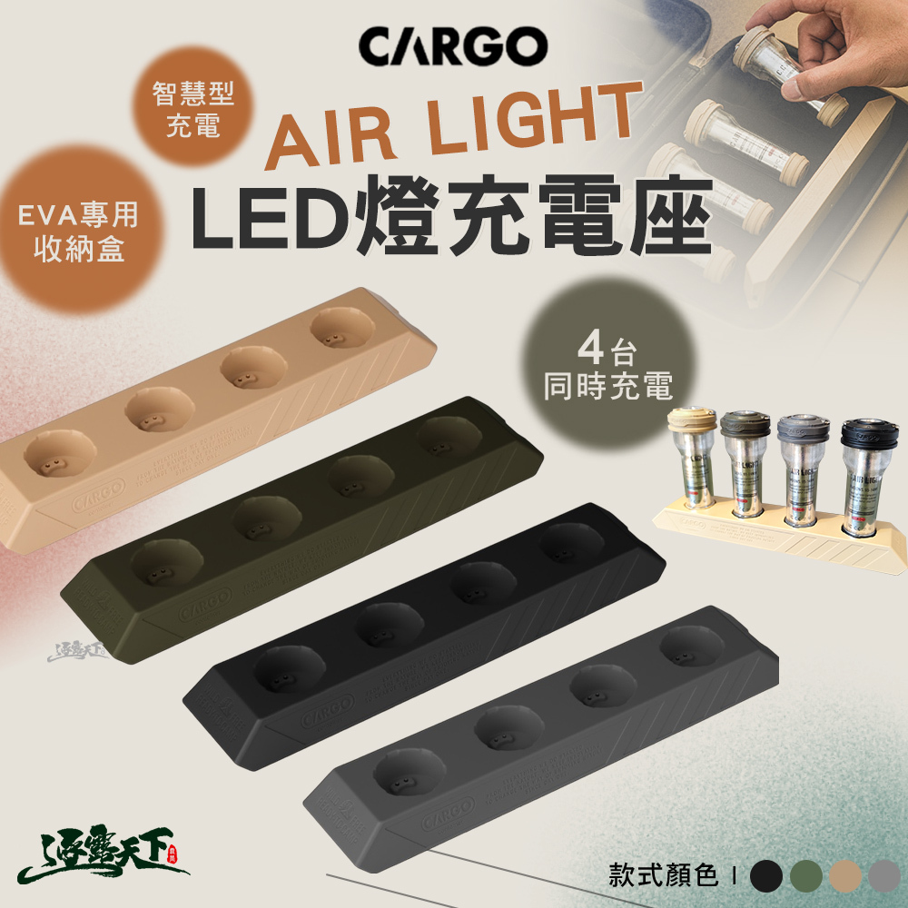 CARGO AIR LIGHT LED燈充電座