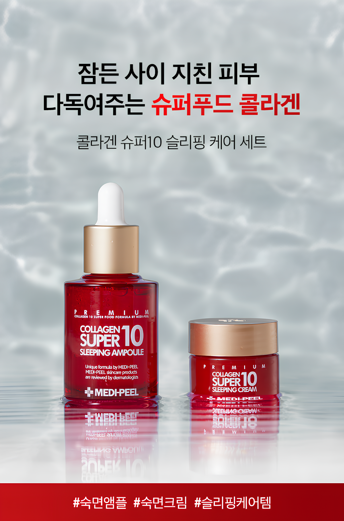 【韓國預購】DKR071418 MEDIPEEL 膠原蛋白超級10睡眠護理套裝 (安瓶 30ml + 眠霜 10g)