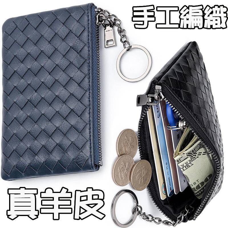 零錢包 編織錢包 小錢包 錢包女 皮包 短夾 羊皮零錢包 小皮包 羊皮包 編織零錢包 鑰匙零錢包 拉鏈零錢包 034
