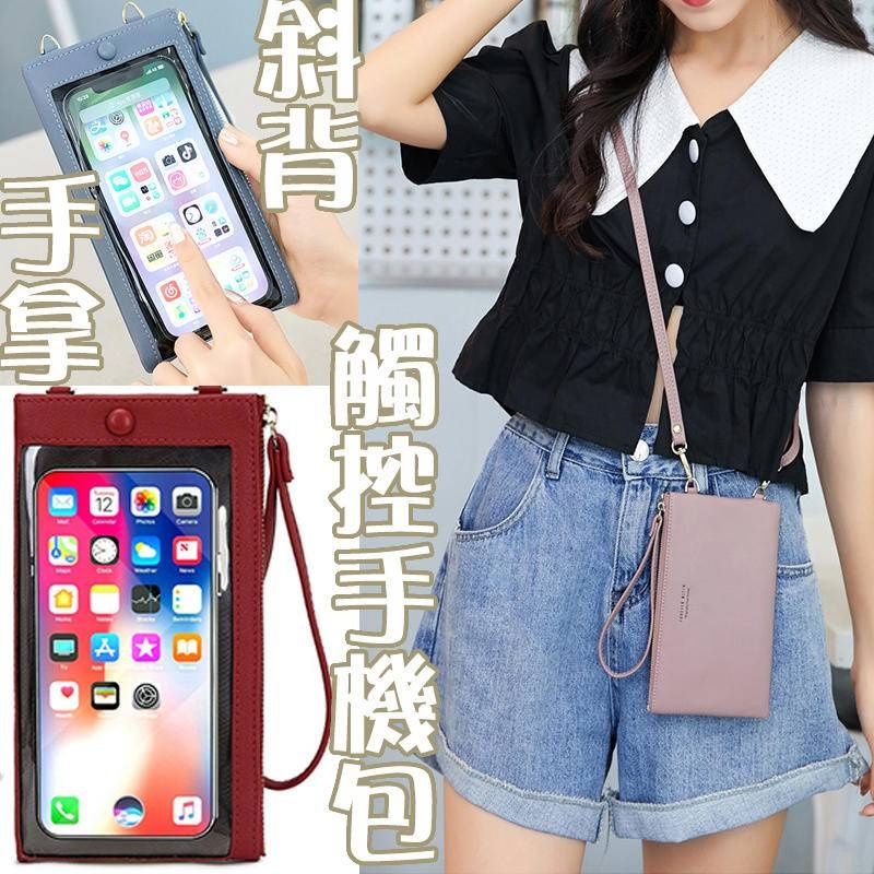 觸控手機包 手拎包 手拿錢包 皮包 斜背長夾 觸屏手機包 手機包 手機包斜背 手腕包 女生包包 包包女 可愛手機包012