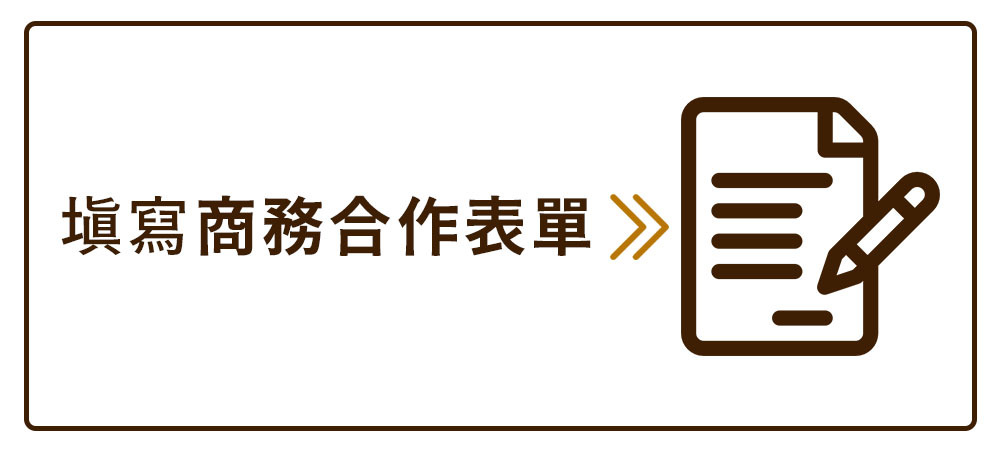 上智食品 - 填寫商務合作表單