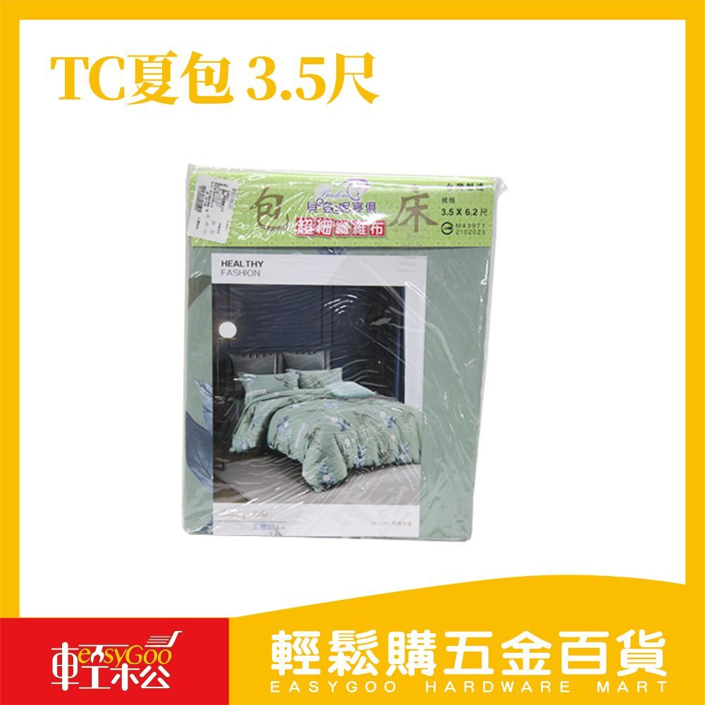 TC夏包  3.5尺(花色眾多隨機出貨)