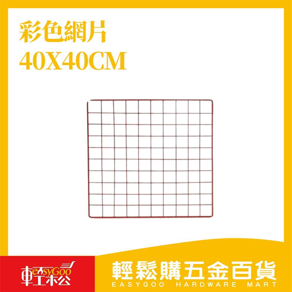 彩色網片 40X40cm