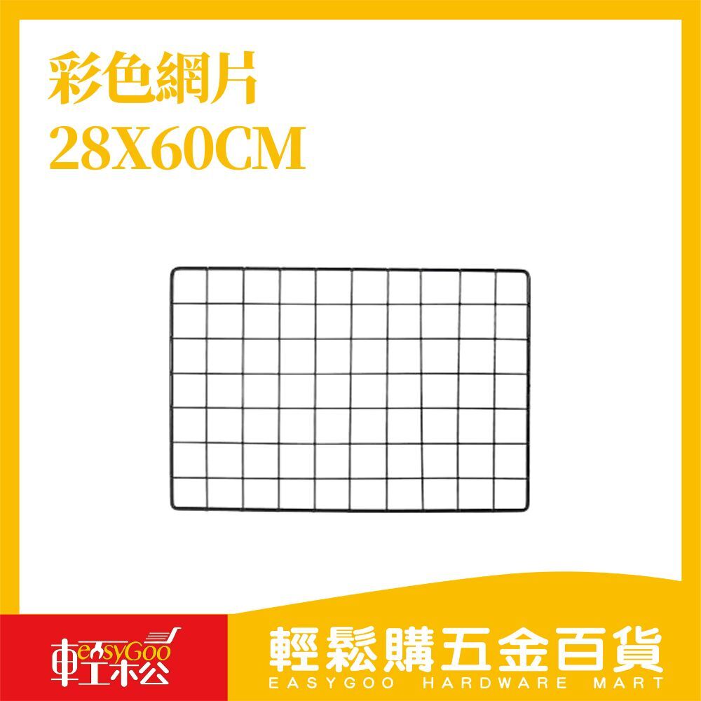 彩色網片 28X60cm