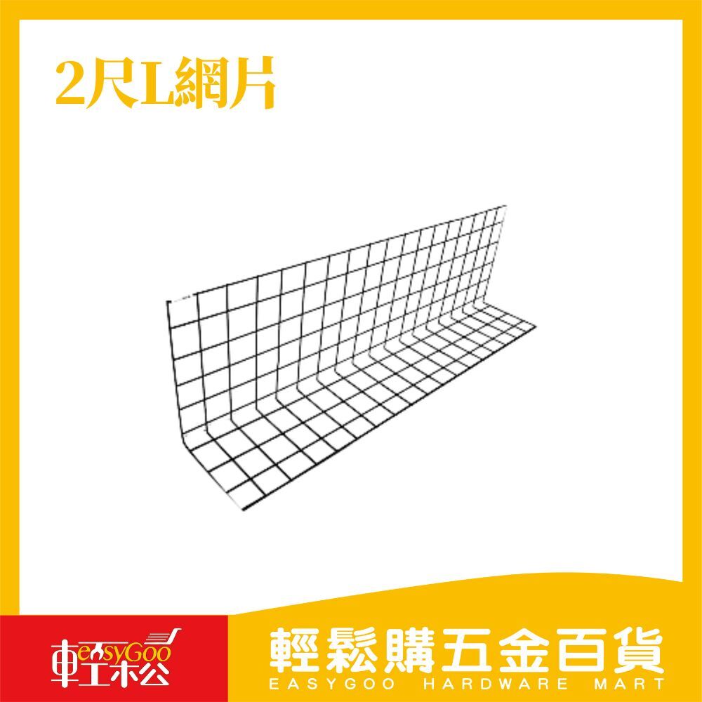 2尺L網片