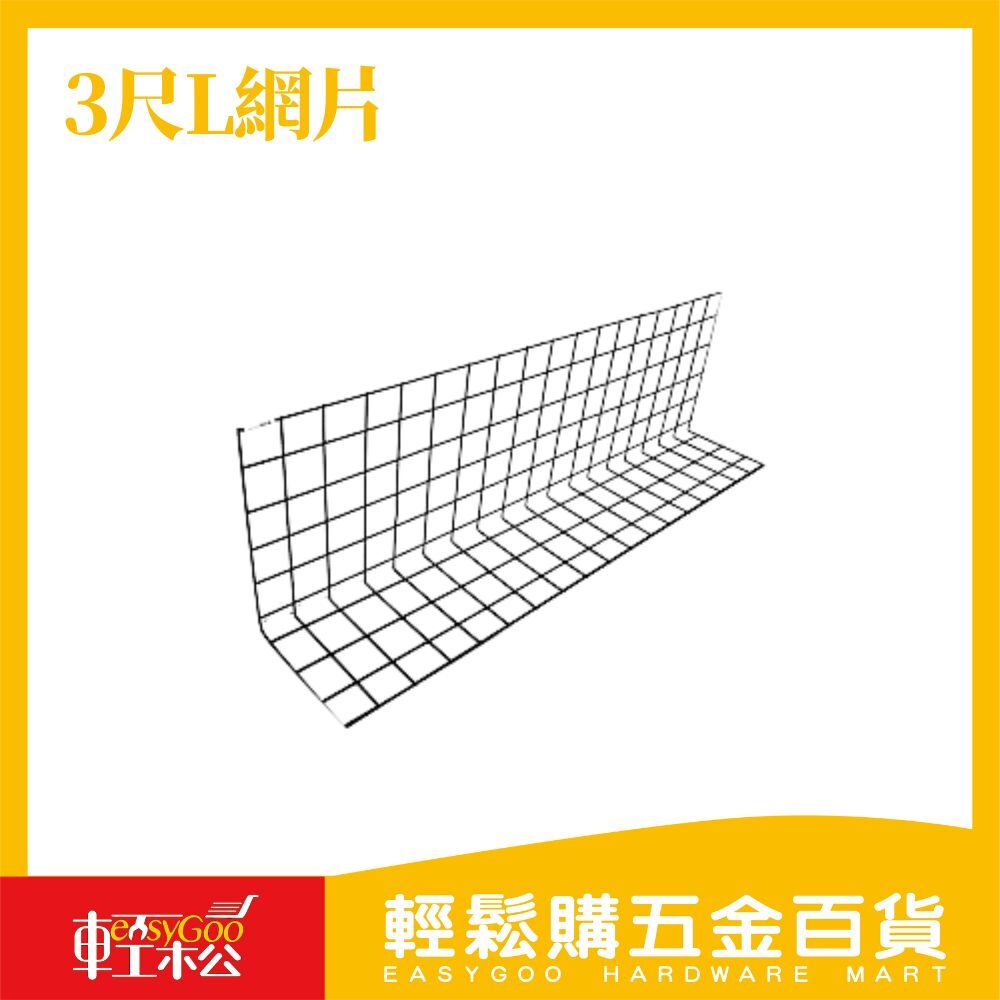 3尺L網片