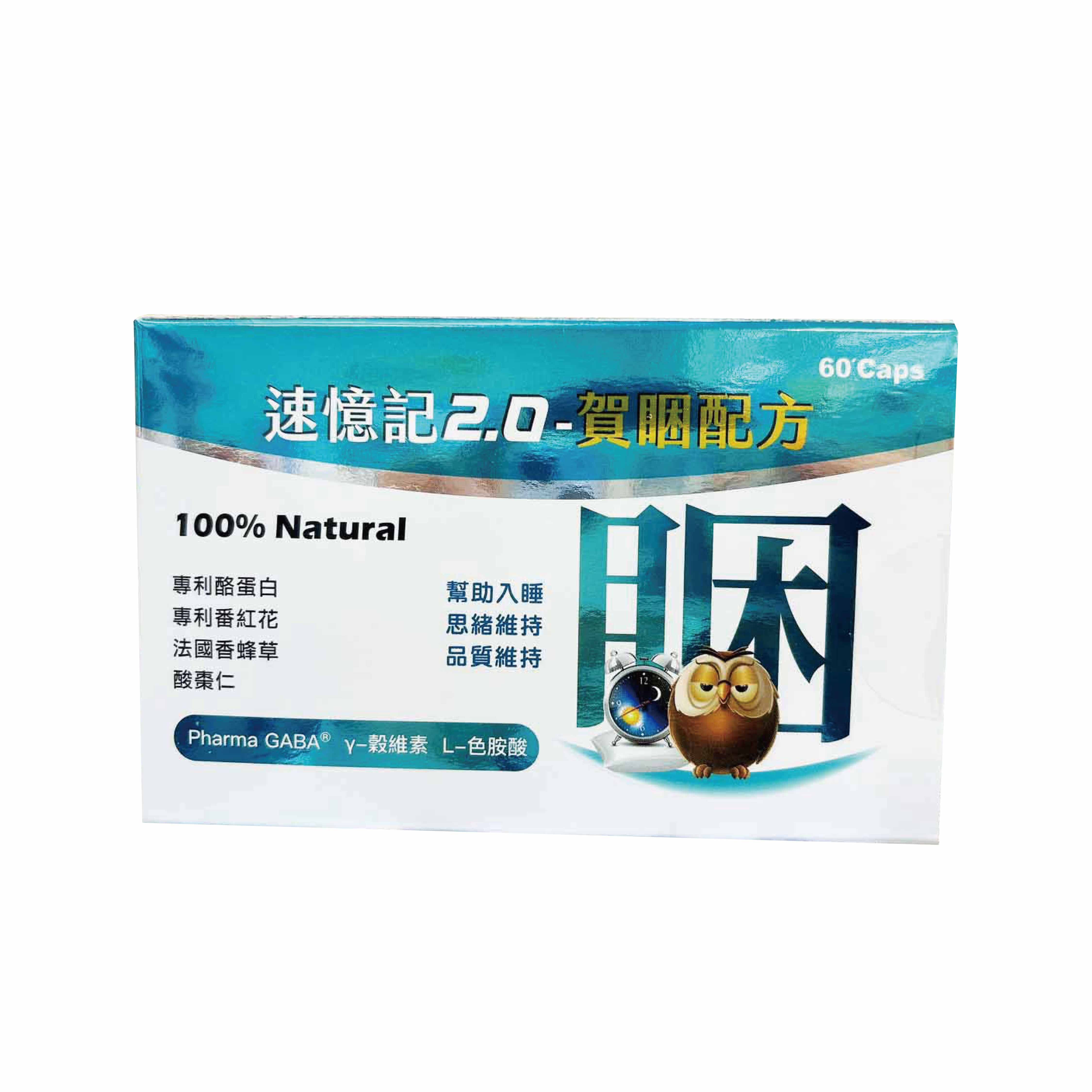 速憶記2.0-賀睏膠囊 60粒