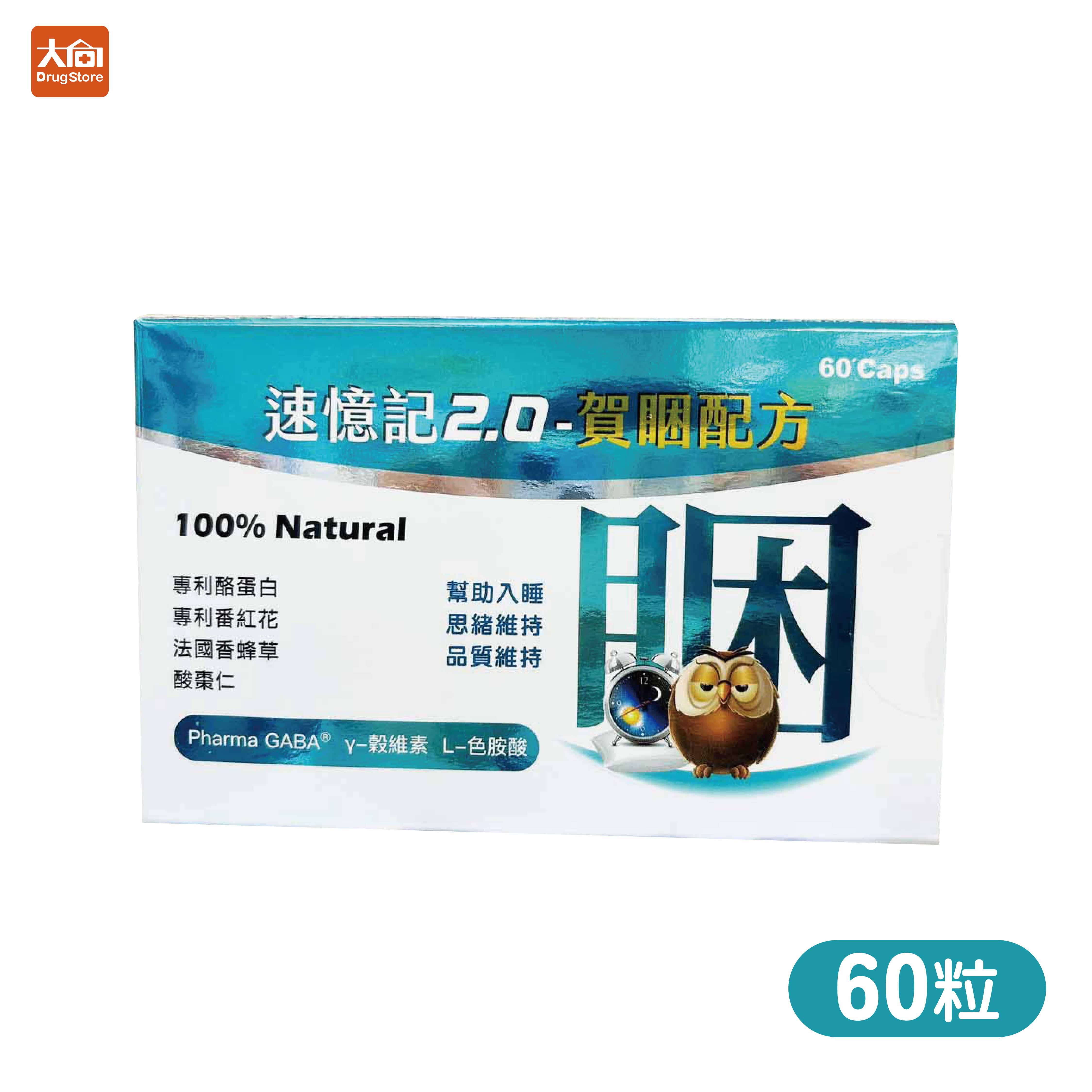 速憶記2.0-賀睏膠囊 60粒