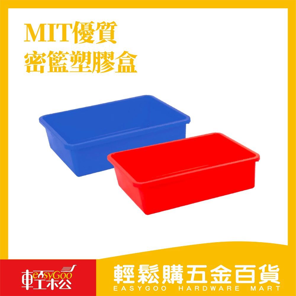 MIT優質密籃塑膠盒，多功能儲物好幫手【輕鬆購五金百貨】台灣現貨