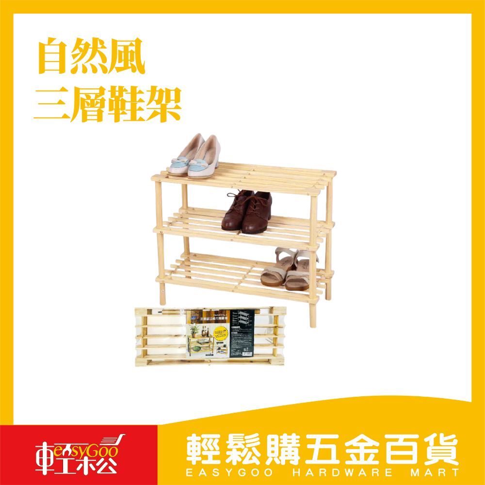 自然風三層鞋架｜實木打造，簡約美型【輕鬆購五金百貨】台灣現貨