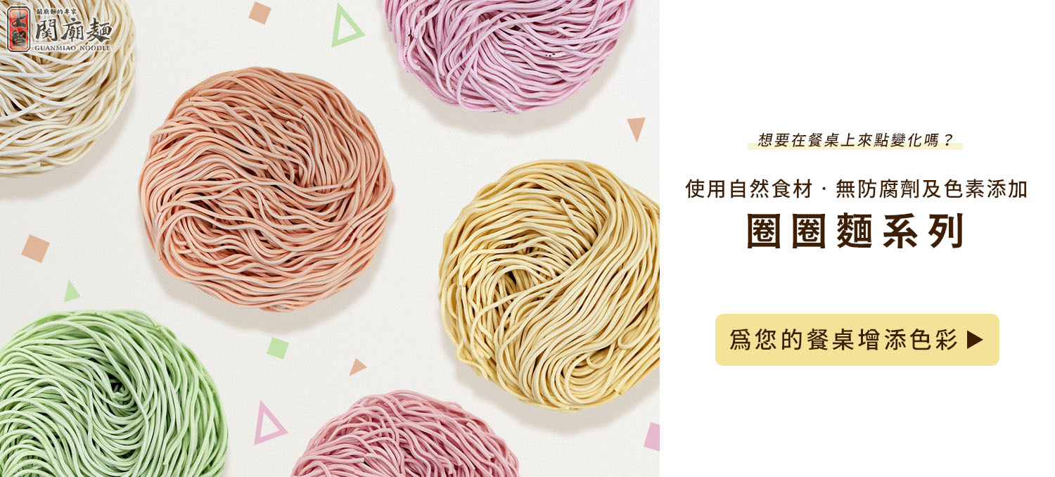 上智關廟麵 - 圈圈麵系列 - 多種風味，自由隨選