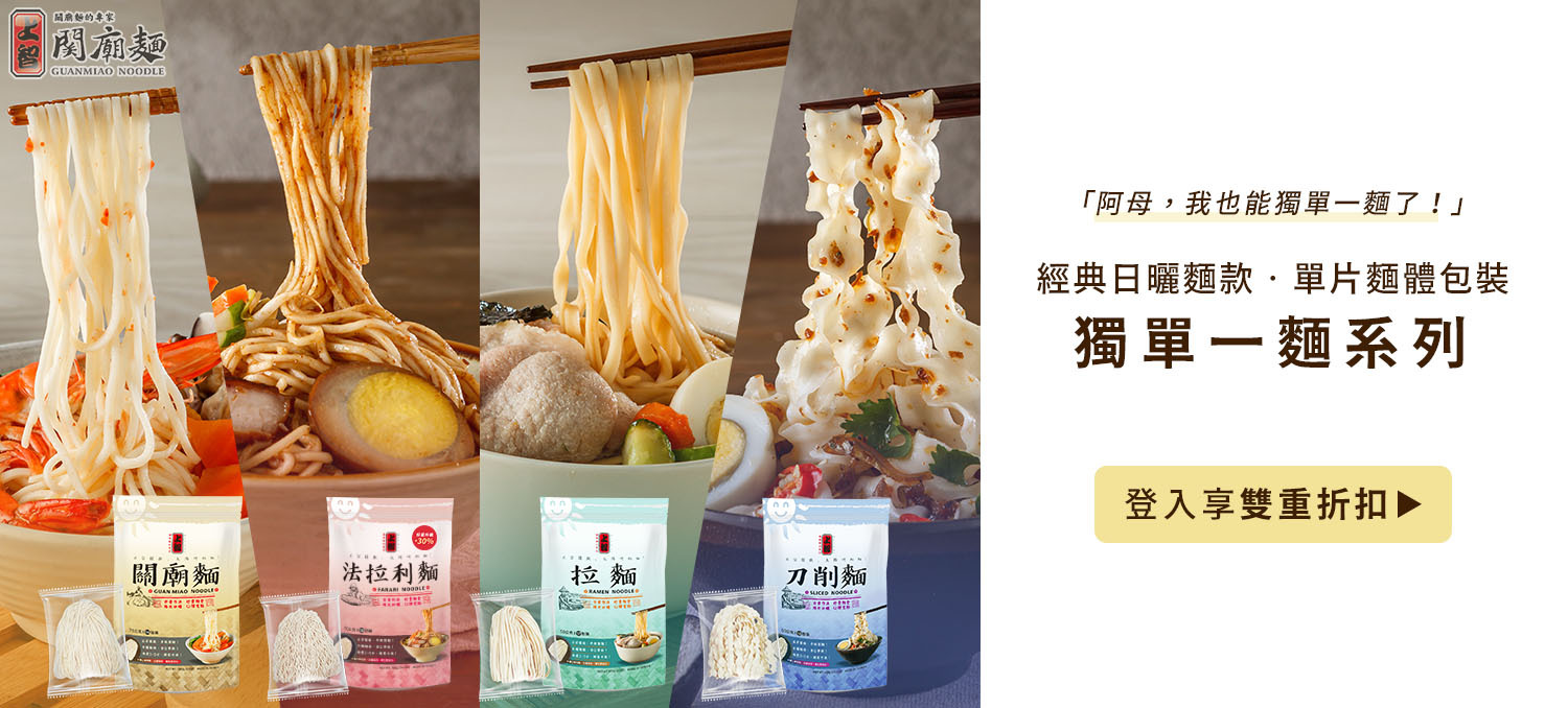 上智關廟麵 - 獨單一麵系列 - 登入享雙重折扣 - 關廟麵、法拉利麵、拉麵、刀削麵
