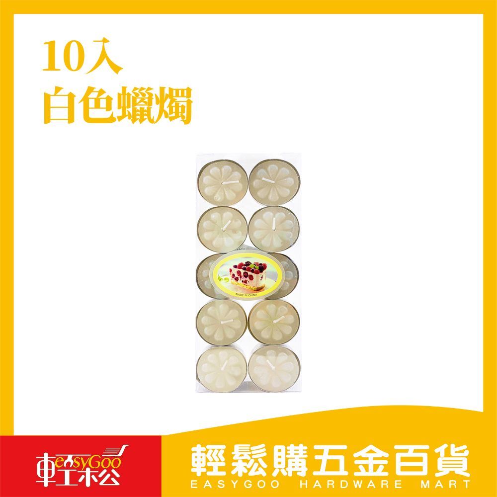10入白色蠟燭-12g