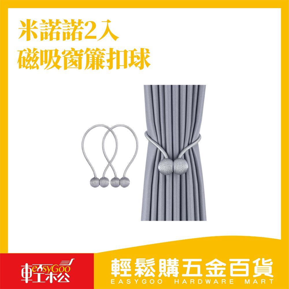米諾諾磁吸式窗簾扣球型2入