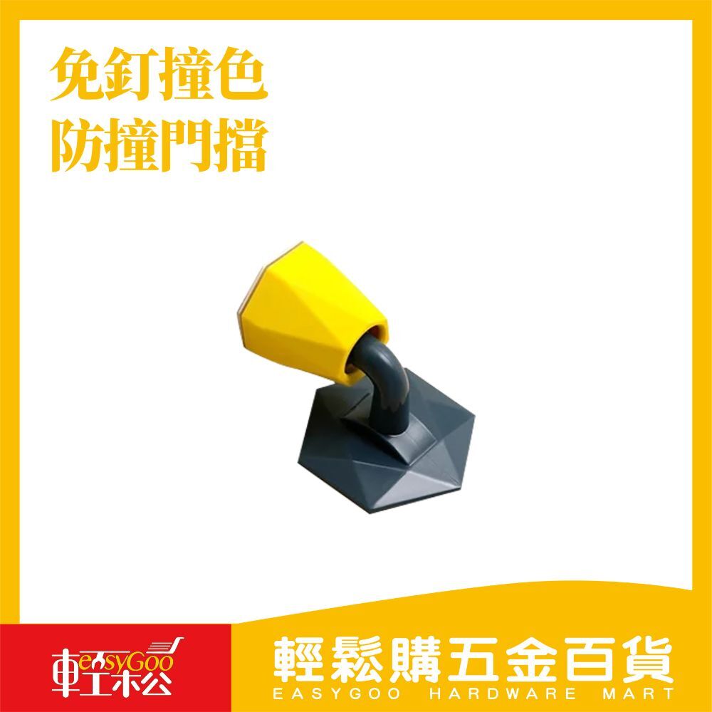 免釘撞色防撞門擋