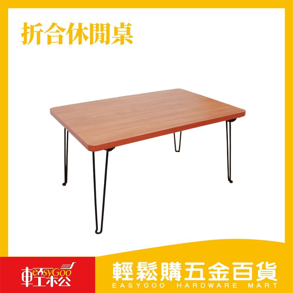 折合休閒桌 / 輕鬆購五金百貨 / 現貨