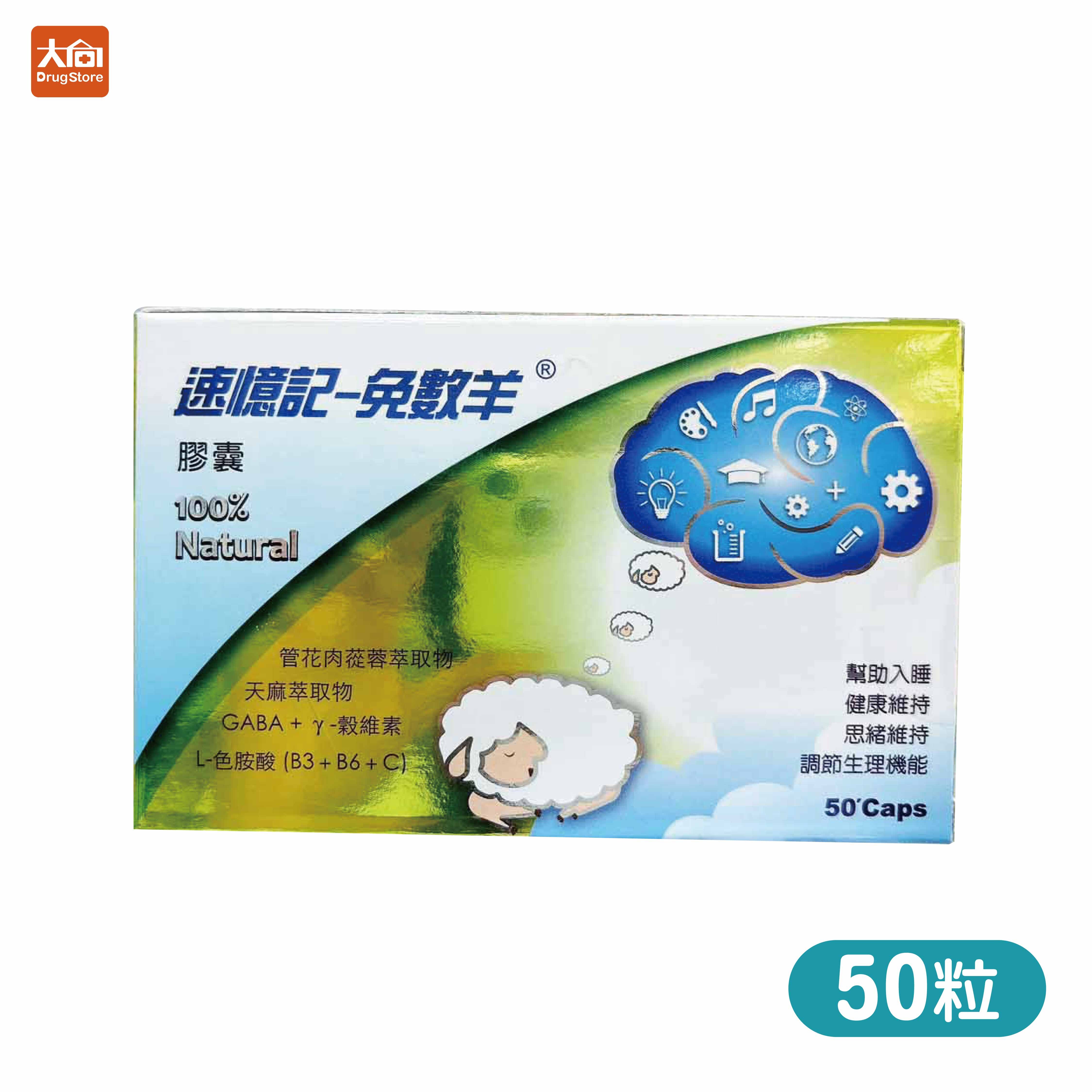 速憶記-免數羊 50粒