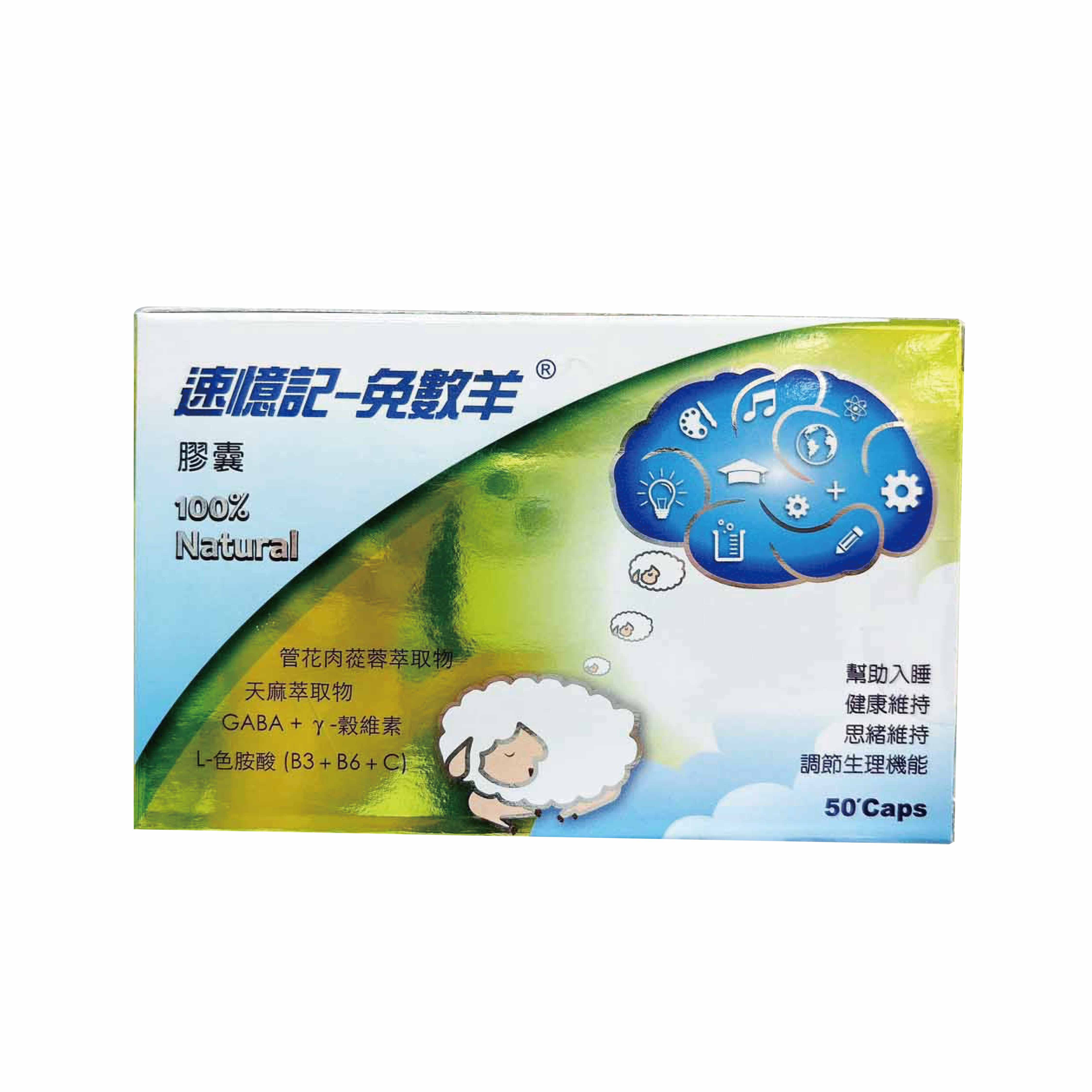 速憶記-免數羊 50粒