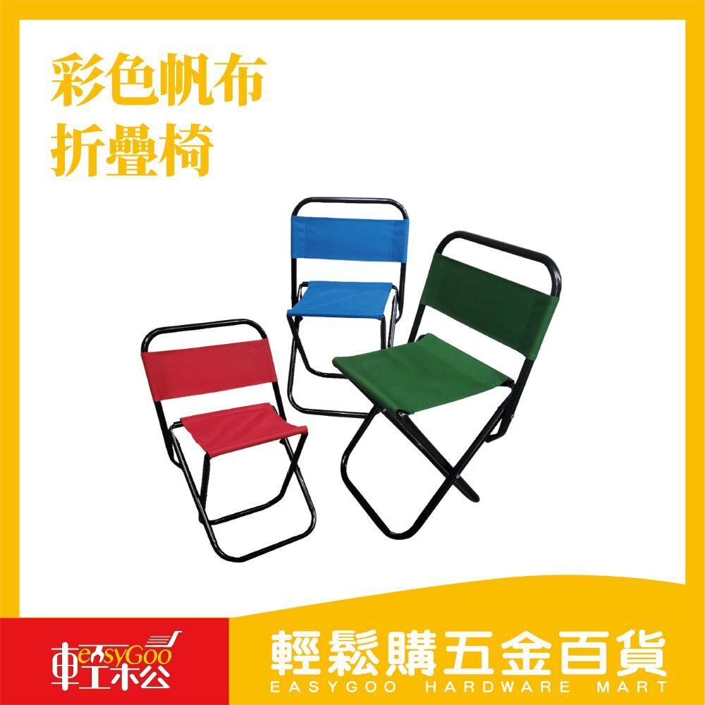 中號 彩色帆布折疊椅 童軍椅 帆布椅 迷彩椅 靠背折疊椅 折合椅 凳子 露營椅