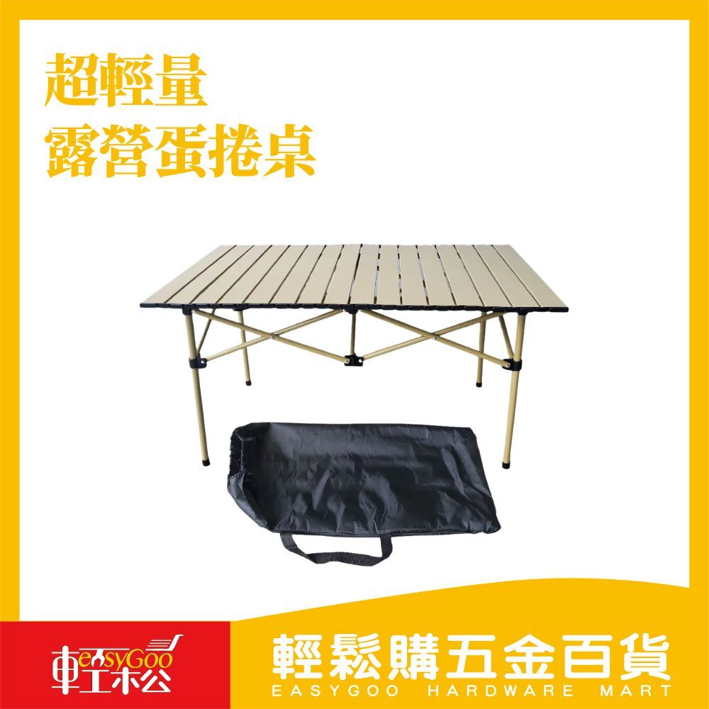 超輕量 露營蛋捲桌 附贈收納袋 戶外摺疊桌 收納露營桌【宅配免運】
