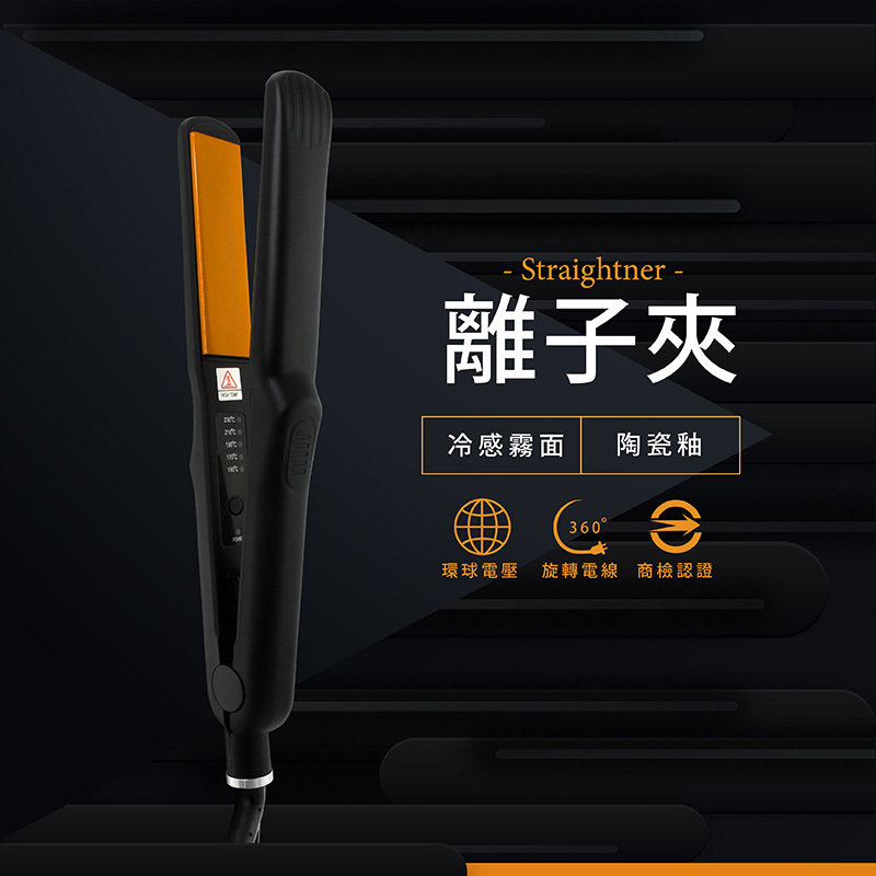 JF-555 霧面黑 陶瓷釉離子夾 【AC007】